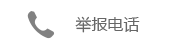 舉報電話